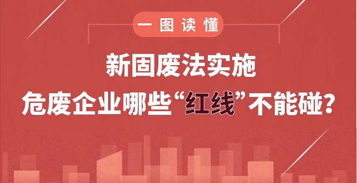 新固廢法實(shí)施，危廢企業(yè)哪些“紅線”不能碰？